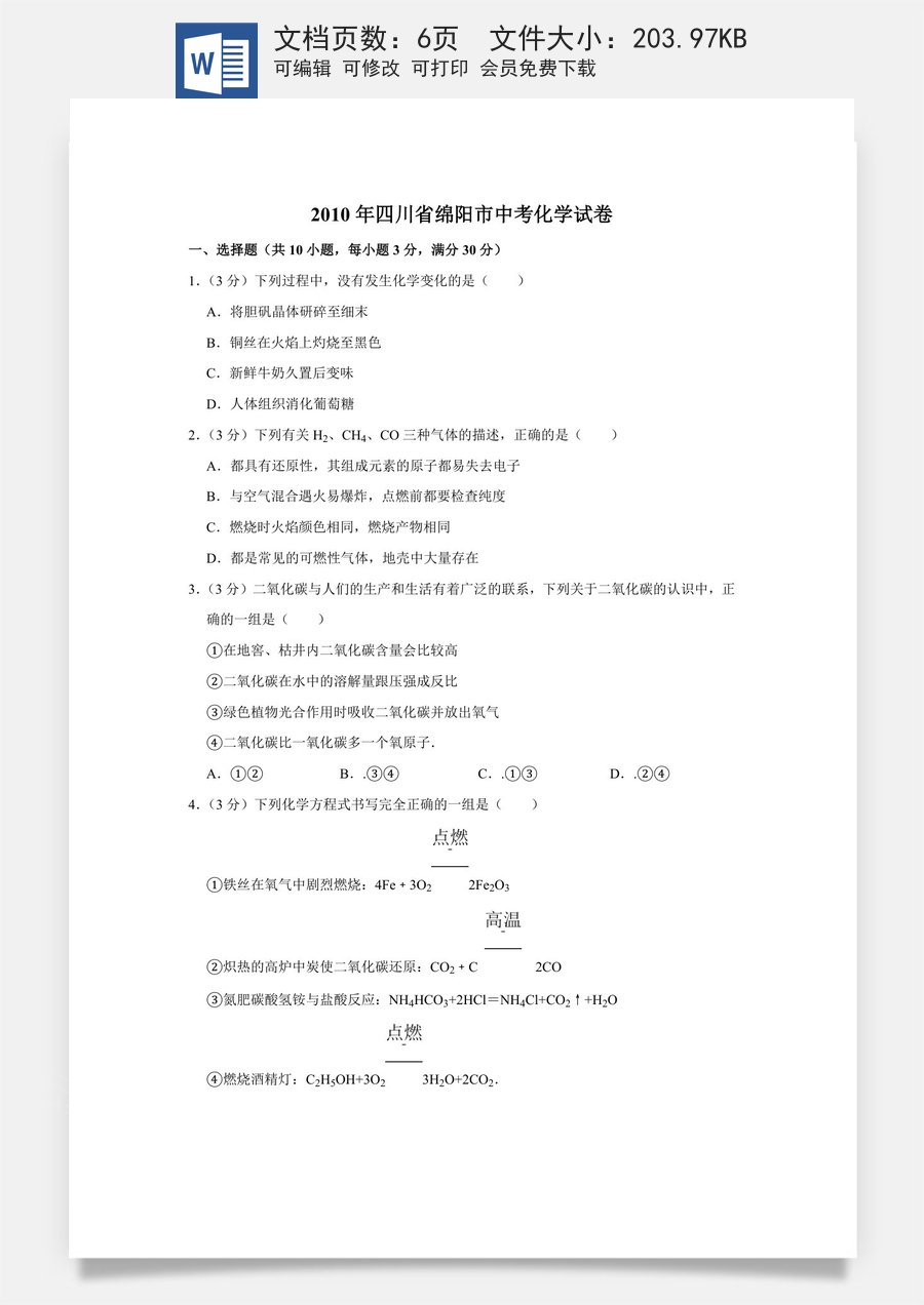 2010年四川省绵阳市中考化学试卷（学生版）  .doc